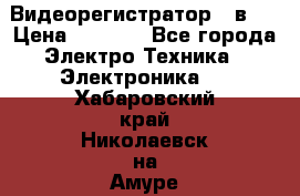 Видеорегистратор 3 в 1 › Цена ­ 9 990 - Все города Электро-Техника » Электроника   . Хабаровский край,Николаевск-на-Амуре г.